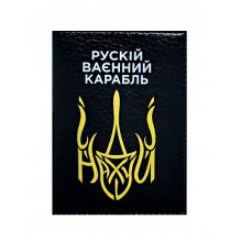 Обкладинка на український паспорт Русскій ваєнний карабль