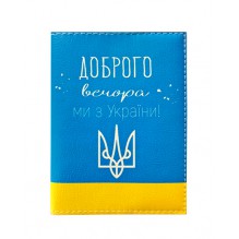 Обкладинка на український Доброго вечора, ми з України!
