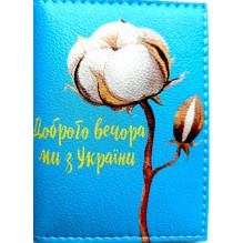 Обкладинка на ID паспорт Доброго вечора, ми з України